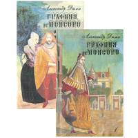 Графиня де Монсоро (комплект из 2 книг)