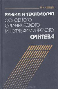 Химия и технология основного органического и нефтехимического синтеза