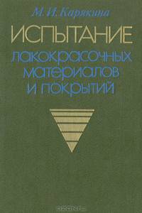 Испытание лакокрасочных материалов и покрытий