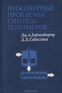 Инженерные проблемы синтеза полимеров