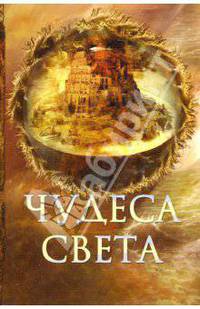 Чудеса света