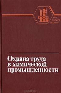 Охрана труда и противопожарная защита в химической промышленности