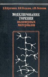 Моделирование горения полимерных материалов