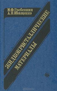 Жидкокристаллические материалы