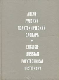 Англо-русский политехнический словарь