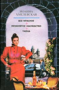 Все красное. Проклятое наследство. Тайна. Избранное в 2 томах. Том 2