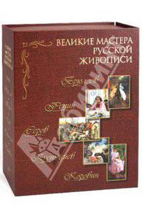 Великие мастера русской живописи. В 5 книгах: Брюллов. Репин. Серов. Кустодиев. Коровин
