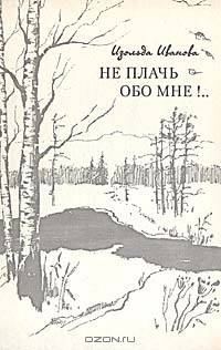 Не плачь обо мне!..