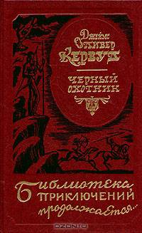 Черный охотник