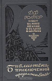 На суше и на море