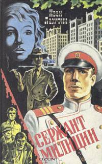 Сержант милиции