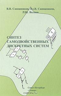 Синтез самодвойственных дискретных систем