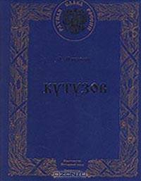 Кутузов