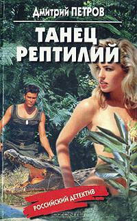 Танец рептилий