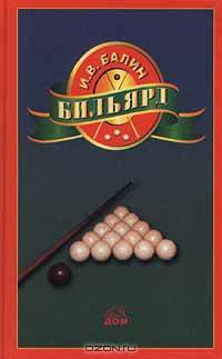 Бильярд