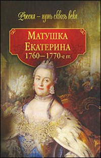 Матушка Екатерина. 1760-е - 1770-е гг.