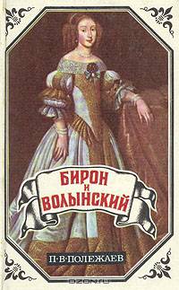 Бирон и Волынский. Юрий Милославский, или Русские в 1612 году