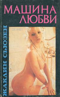 Машина любви