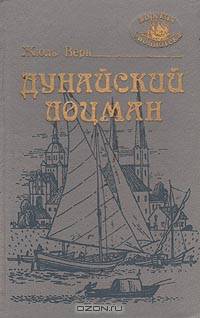 Дунайский лоцман