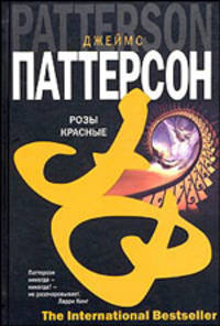Розы красные: Роман
