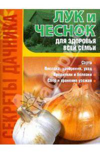 Лук и чеснок - для здоровья всей семьи