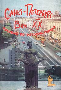 Санкт-Петербург век ХХ. Пособие по истории города