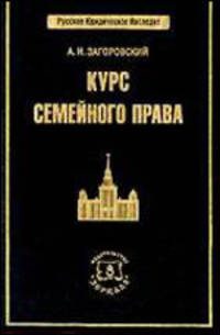 Курс семейного права