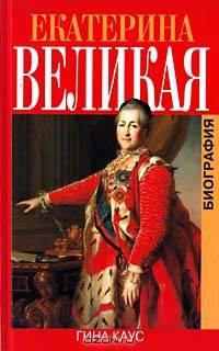 Екатерина Великая. Биография