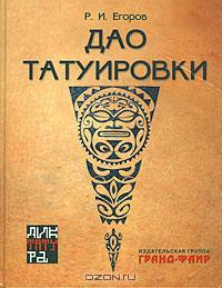 Дао татуировки