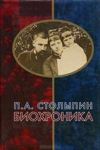П. А. Столыпин. Биохроника