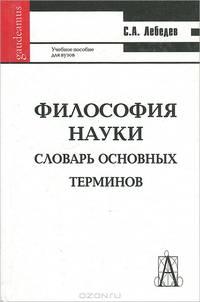 Философия науки. Словарь основных терминов