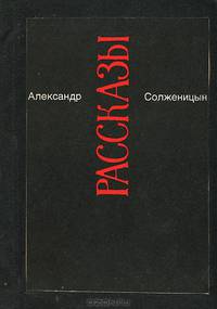 Александр Солженицын. Малое собрание сочинений. Том 3. Рассказы