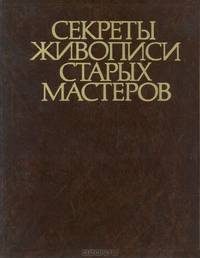 Секреты живописи старых мастеров