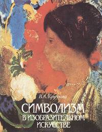 Символизм в изобразительном искусстве: Франция и Бельгия, 1870-1900