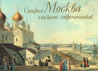 Старая Москва глазами современников