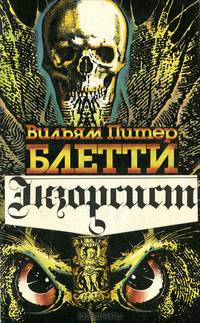Экзорсист. Изгоняющий дьявола