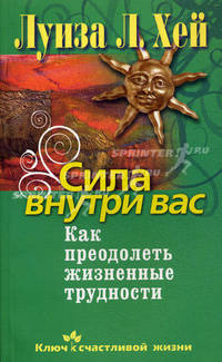 Сила внутри вас. Как преодолеть жизненные трудности