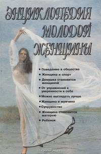 Энциклопедия молодой женщины