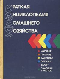 Краткая энциклопедия домашнего хозяйства