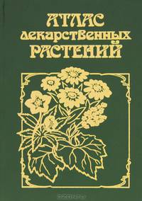 Атлас лекарственных растений
