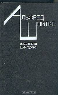 Альфред Шнитке