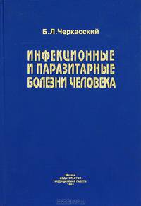 Инфекционные и паразитарные болезни человека. Справочник эпидемиолога