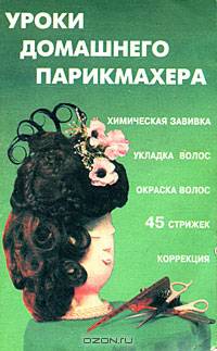 Уроки домашнего парикмахера