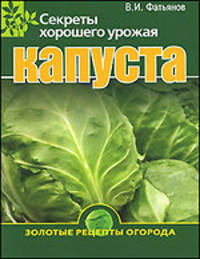 Капуста. - (Золотые рецепты огорода)
