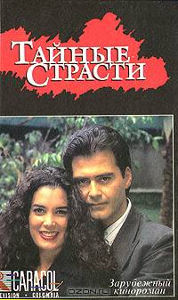 Тайные страсти