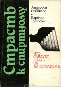 Страсть к спиртному. Что следует знать об алкоголизме