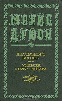 Железный король. Узница Шато-Гайара