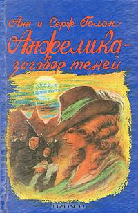 Анжелика и заговор теней