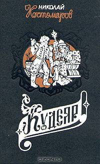 Кудеяр