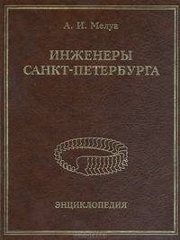 Инженеры Санкт-Петербурга. Энциклопедия